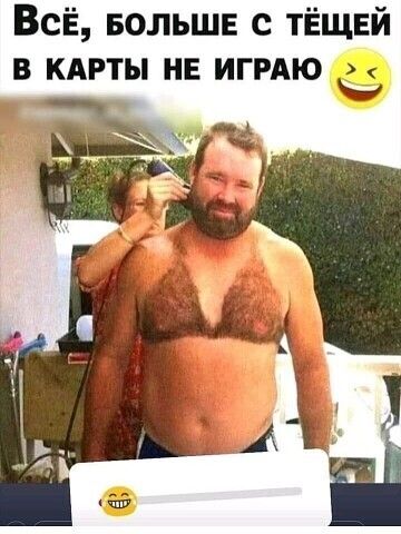 ВсЁ БОЛЬШЕ с тёщвй в кдрты не ИГРАЮ ё