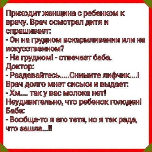 Приходитжвнщина с роботом к врнчу Врач осмотрел дитя и спрашивает Он на грудном мрмливании или не искусственном На грудном отвечает баба доктор Реэдевейтвсьлнимитс лифчикі Врач долго мнет сисыщ и выдает Хм таку вас молока нет ЁЁдивитвльно что голоден Вообще то я его тетя но я так рада что вешь 1