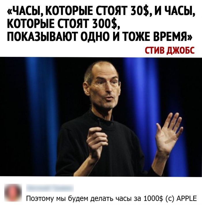 ЧАСЫ КОТОРЫЕ СГ ОЯТ 30 И ЧАСЫ КОТОРЫЕ Т ОЯТ 300 ПОКАЗЫВАЮТ ОДНО И ТОЖЕ ВРЕМЯ стив джовс Поэтому мы будем делать часы за 1000 с АРРЬЕ
