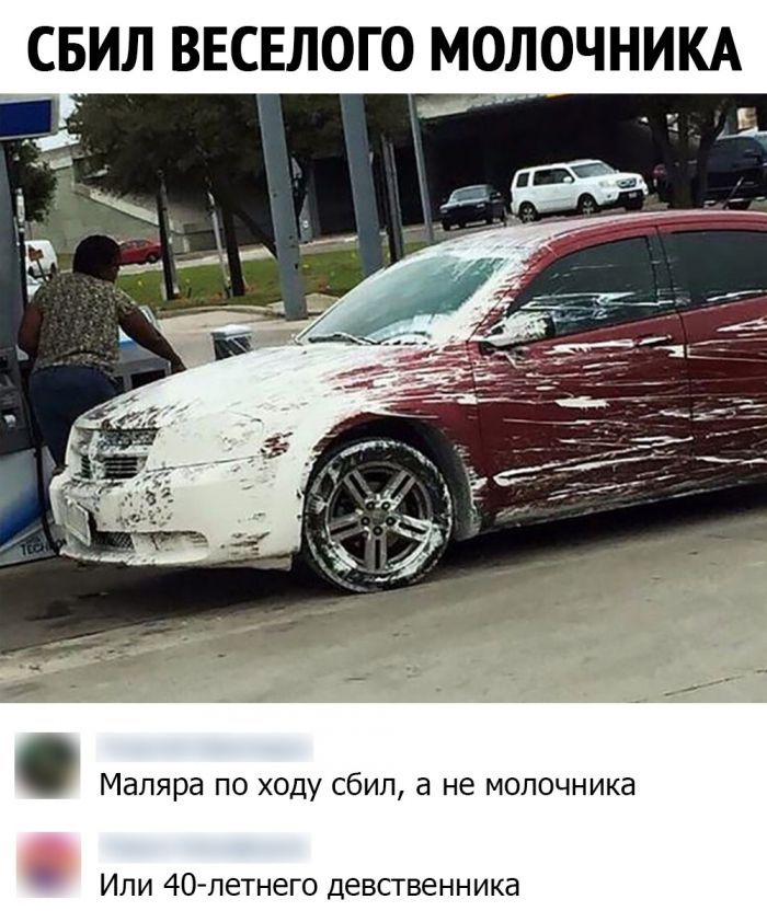 СБИЛ ВЕСЕЛОГО МОЛОЧНИКА Мапяра по ходу сбил а не молочника Или 40 летнего девственника