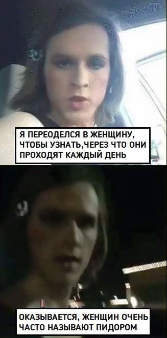 я пврводвпся в женщину чтовы узнпьнвцв что они проходят кдждыи день ОКАЗЫВАЕГС ЖЕНЩИН ОЧЕНЬ ЧАСЮ НАЗЫВАЮТ ПИДОРОМ