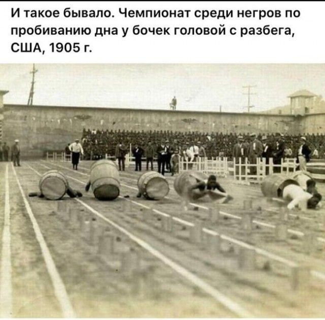 И такое бывало Чемпионат среди негров по пробиванию дна у бочек головой с разбега США 1905 г
