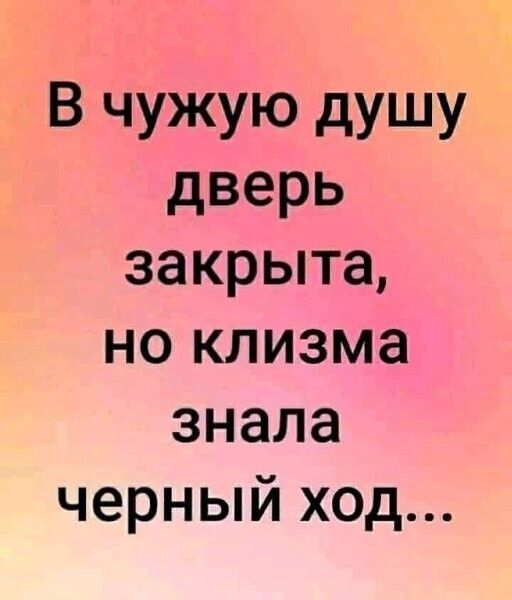 В чужую душу дверь закрыта но клизма знала черный ход