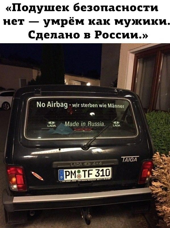Подушек безопасности нет умрём как мужики Сделано в России По АігЬа9 ш зіегЬеп міе Мёппег О Медет Низвіа ЪБ