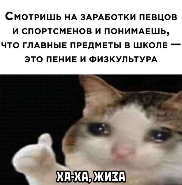 СМОТРИШЬ НА ЗАРАБОТКИ ПЕВЦОВ И СПОРТСМЕНОВ И ПОНИМАЕШЬ ЧТО ГЛАВНЫЕ ПРЕДМЕТЫ В ШКОЛЕ _ ЭТО ПЕНИЕ И ФИЗКУЛЬТУРА