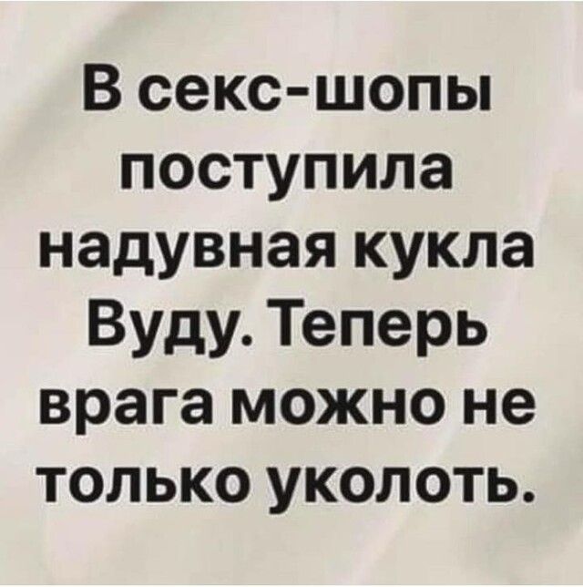 В секс шопы поступила надувная кукла Вуду Теперь врага можно не только уколоть