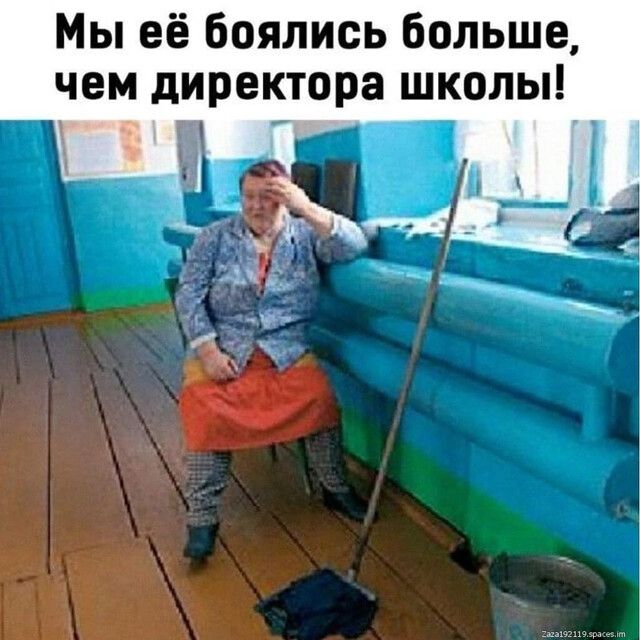 Мы её боялись больше чем директора школы А л