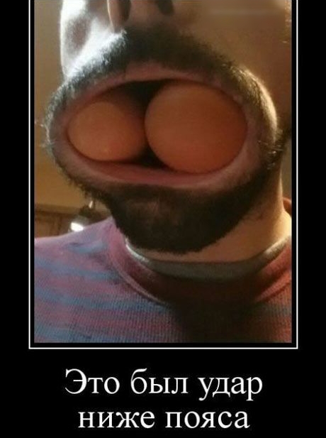 Это был удар ниже пояса