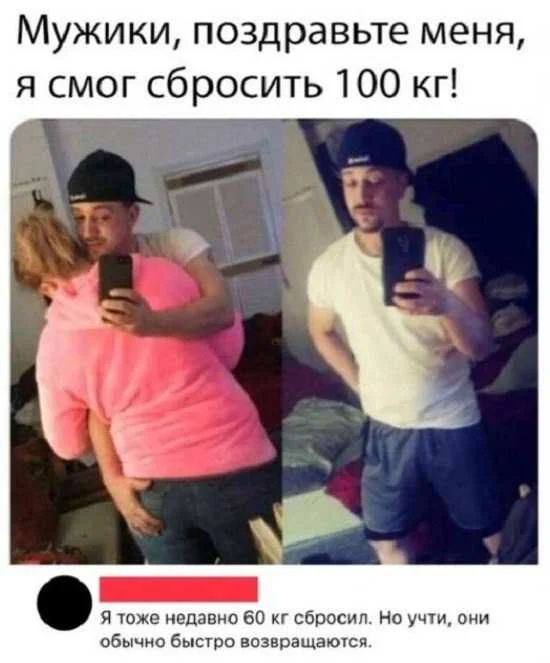 Мужики поздравьте меня я смог сбросить 100 кг Я тоже недавно 60 кг сбросил но уччи они обычно быстро возвращением