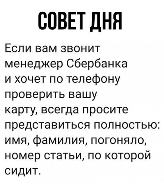 СОВЕТ ДНЯ Если вам звонит менеджер Сбербанка и хочет по телефону проверить вашу карту всегда просите представиться полностью имя фамилия погоняло номер статьи по которой сидит