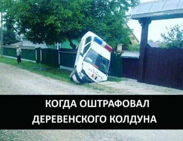 КОГДА ОШТРАФОВАЛ дЕРЕВЕНСКОГО КОЛДУНА