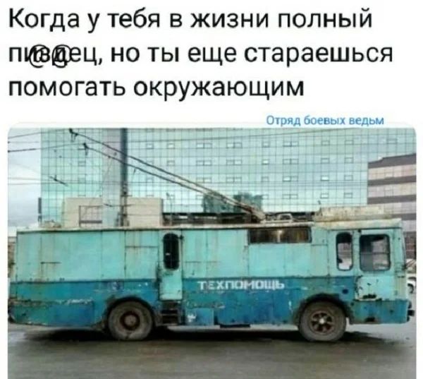 Когда у тебя в жизни полный тац но ты еще стараешься помогать окружающим тк и _ _