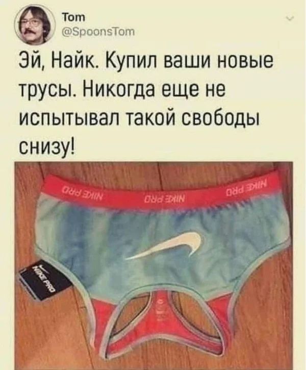 Тот ЗроопэТот Эй Найк Купил ваши новые трусы Никогда еще не испытывал такой свободы снизу
