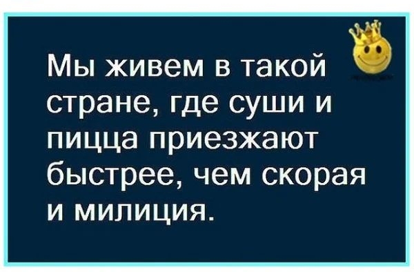 Мы живем в такой стране где суши и пицца приезжают быстрее чем скорая и милиция
