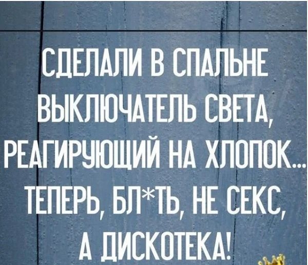 СПЕПАПИ В СПАПЬНЕ ВЫКПЮЧАТЕПЬ СВПА РЕАГИРЧЮШИЙ НА ХЛОПОК ТЕПЕРЬ БПТЬ НЕ СЕКС А ДИСКОТЕКА