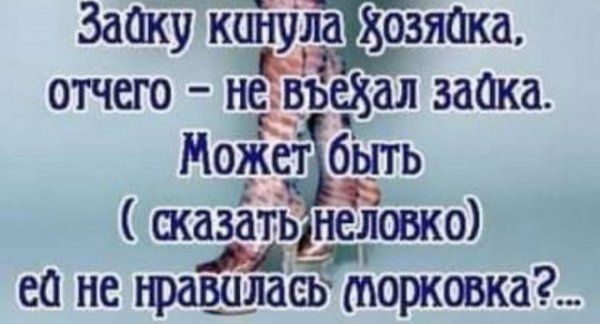Зааку ЁбйУлаЁозяШа отчего назревал заика Может быть щазатЪ неловко еа не нравилась морковка