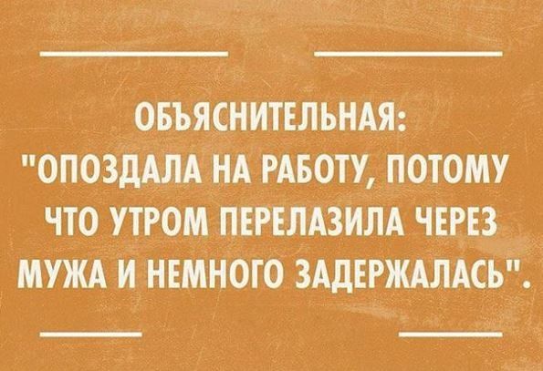 овъяснитвльндяд опозддлк нА РАвоту потому что утромшгълдзилд чтз _ МУЖА и нвмного ЗАдіржАмсьй