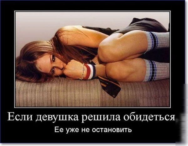 Если девушка решила обидеться Ее уже не остановить