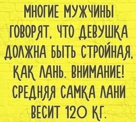 многив мужчины говорят что двпушкд ДОАЖНА выть стройндд ААНЬ внимдниы срщняя сдмкд ААНИ шит 120 кг