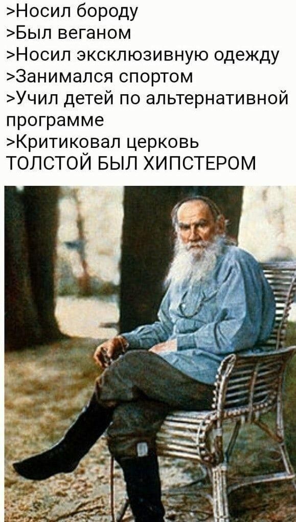 Носип бороду Был веганом Носип эксклюзивную одежду 3анимался спортом Учил детей по альтернативной программе Критиковал церковь ТОЛСТОЙ БЫЛ ХИПСТЕРОМ
