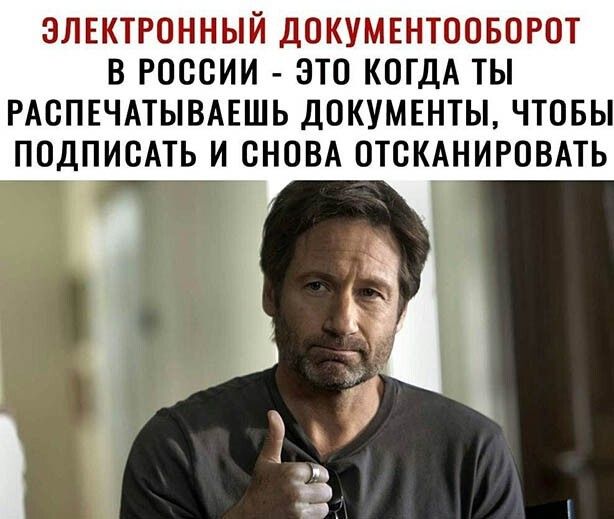 ЭЛЕКТРОННЫЙ ДОКУМЕНТООБОРОТ В РОССИИ ЭТО КОГДА ТЫ РАСПЕЧАТЫВАЕШЬ ДОКУМЕНТЫ ЧТОБЫ ПОДПИСАТЬ И СНОВА ОТОКАНИРОВАТЬ