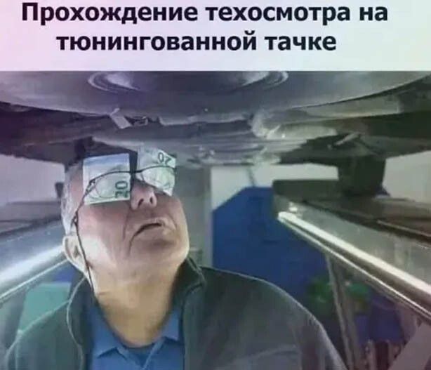 Прохождение техосмотра на тюнингованной тачке