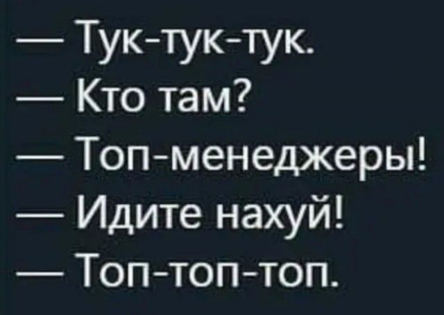Туктуктук Кто там Топменеджеры Идите нахуй Топ топ топ
