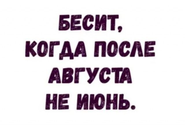 БЕСИТ КОГ АА П00АЕ АВГУСШ НЕ ИЮНЬ