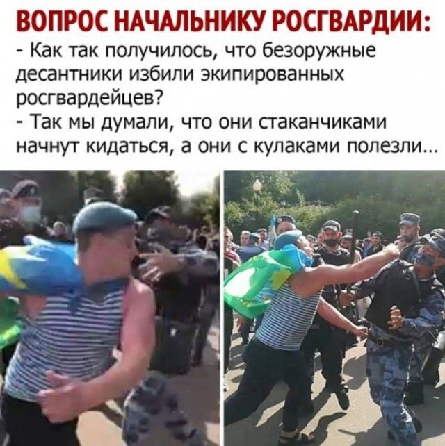 ВОПРОС НАЧАЛЬНИКУ РОСГВАРДИИ Как так получилось что безоружные десантники избили экипированных росгвардейцев Так мы думали что они сгаканчиками НЗЧНУТ кидаться а ОНИ С кулаками ПОЛЕЗЛИ