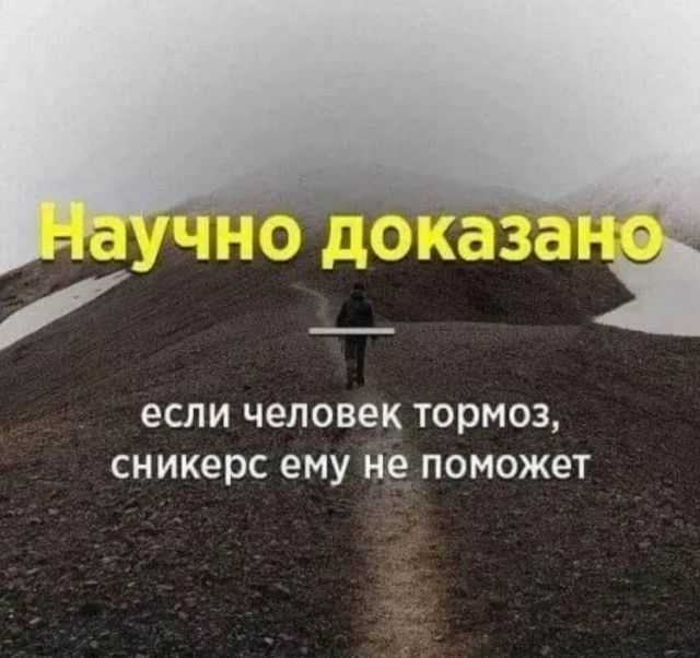 7вь н_ ь _миц____ _ ЕСЛИ человек Тормоз сникерс ему не ПОМ0Ж8Т