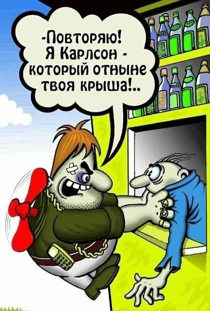 Повторяю я Карлсон который отныне твоя крыши