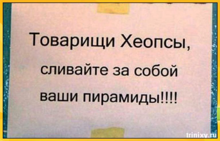Товарищи Хеопсы сливайте за собой ваши пирамиды