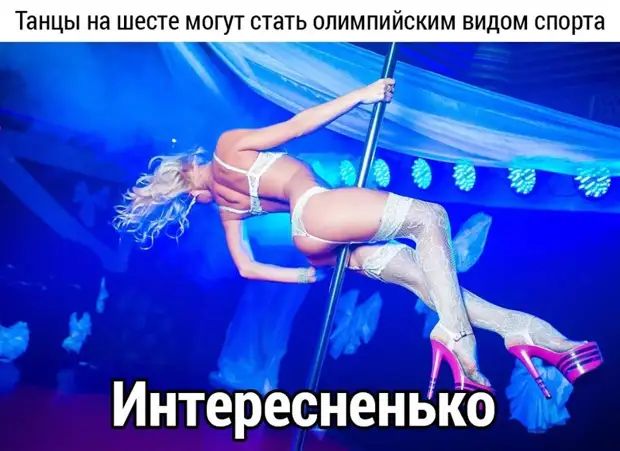 Танцы на ШЕСТе МОГУТ СТЭТЬ ОЛИМПИЙСКИМ ВИДОМ СПОРТЭ