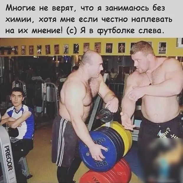 Многие не верят что я занимаюсь без химии хотя мне если честно наплевать на их мнение с Я в футболке слева