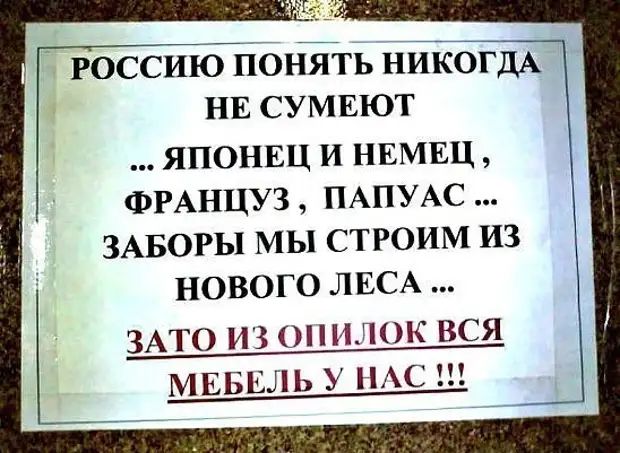 россиюйпоййть ниКоЕдГ нн сумкют ЯПОНЕЦ И НЕМЕЦ ФРАНЦУЗ ПАПУАС ЗАБОРЫ МЫ СТРОИМ ИЗ НОВОГО ЛЕСА ЗАТО ИЗ ОНИЛОК ВСЯ МЕБЕЛЬ У НАС