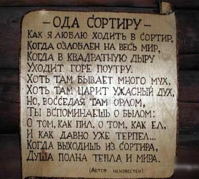 ОЛА СОРТИРУ КАК ЯАЮБАЮ ходить в СОРТИР КогдА озловАвн НА высь мии КОГДА в КВАДРАТНУЮ ДЫР Уходит гогв поутру ХОТЬ ТАМ выып М_г сто мн Хоть ТАМ Ш А Но ЕОССЕДАЯ ГАИ ими и Ты ВСПОМИНАЬ шь БЫАОМ О том КАК пнд о гом КАК ЕА и КАК ДАВНО УЖЕ ТЕРПЕА КЖ выходишь из СОРТИРА ПОАНА ТЕПАА и МИРА Авто пишиш