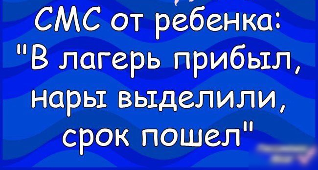 СМС от рёбент В лагерь прибыл нары выделили срок пошел _____