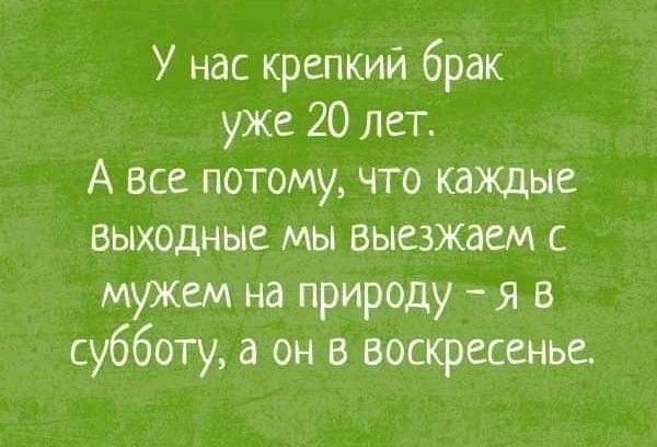 У нас крепкий брак уже 20 лет А все потому что каждые выходные мы выезжаем с мужем на природу я в субботу а он в воскресенье