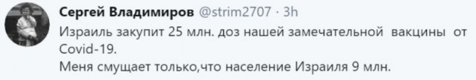 Сергей Владимиров іпт2707 ЗН Израиль закупит 25 млн доз нашей замечательной вакцины от Сочи 19 Меня смущает толькочто население Израиля 9 млн