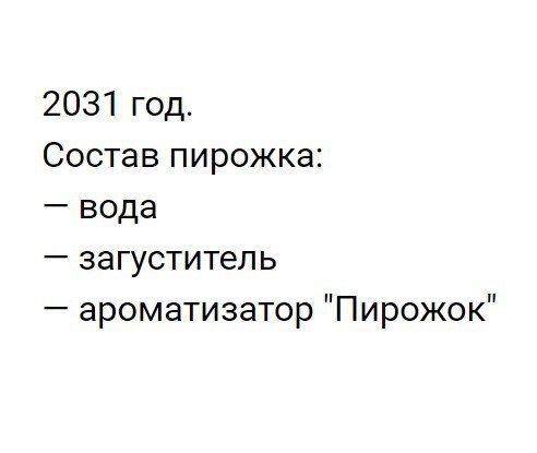 2031 год Состав пирожка вода загуститепь ароматизатор Пирожок