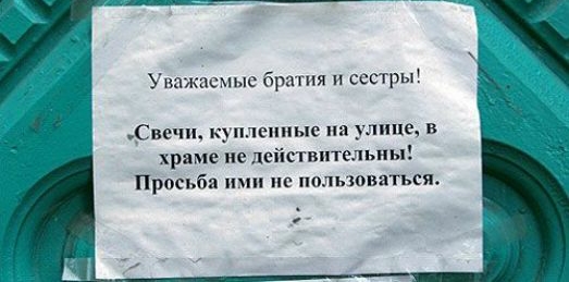 Уважаемые братия и сестры Свечи и лепные на улице в храме не действительны Просьба ими не пользоваться