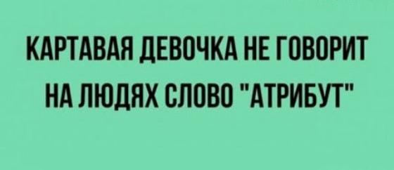 КАРТАВАЯ ЦЕВОЧКА НЕ ГПВОРИТ НА ЛЮДЯХ СЛОВО АТРИБУТ