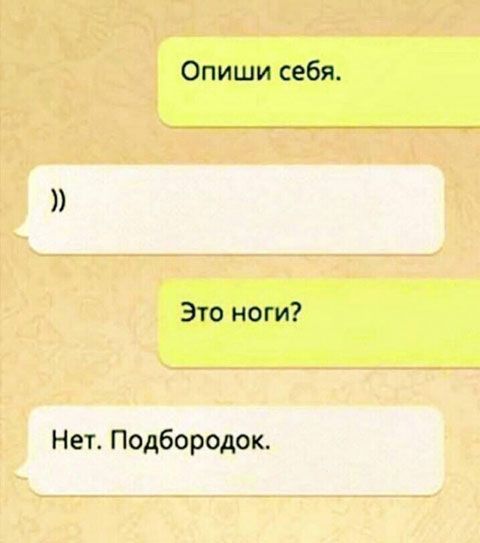 Опиши себя Это ноги Нет Подбородок