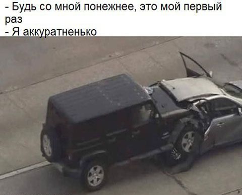 Будь со мной понежнее это мой первый