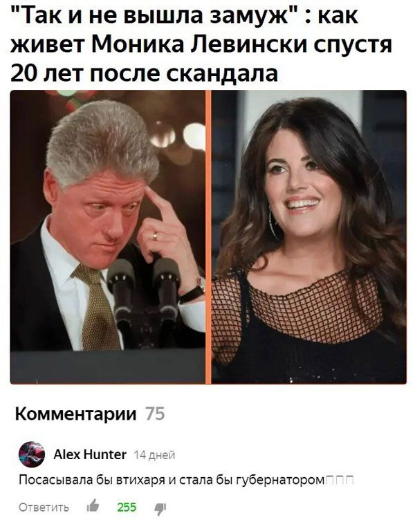 Так и не вышла замуж как живет Моника Левински спустя 20 лет после скандала Посасывапа бы втихаря и стала бы губернатором