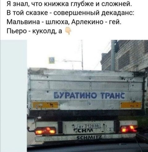 я знал что книжка глубже и сложней В той сказке совершенный декаданс Мальвина шлюха Арлекино гей Пьеро кукопд а