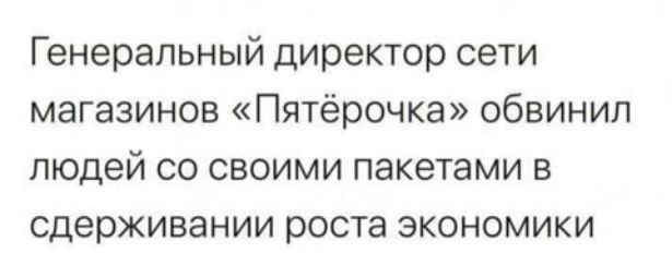 Генеральный директор сети магазинов Пятёрочка обвинил людей со своими пакетами в сдерживании роста экономики