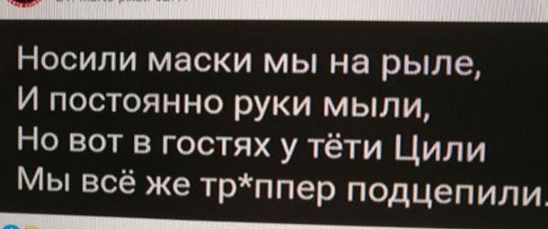 Носили маски мы на рыле И постоянно руки мыли Но вот в гостях у тёти Цили Мы всё же трппер подцепили