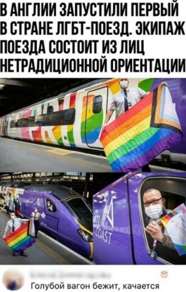В АНГЛИИ ЗАПУСТИЛИ ПЕРВЫИ В СТРАНЕ ЛГБТ П0Е3д ЭКИПАЖ ППЕЗЦА СПВТОИТ _ИЗ ЛИЦ НЕТРАЦИЦИПННПИ ОРИЕНТАЦИИ ч Голубой вагон бежит качается