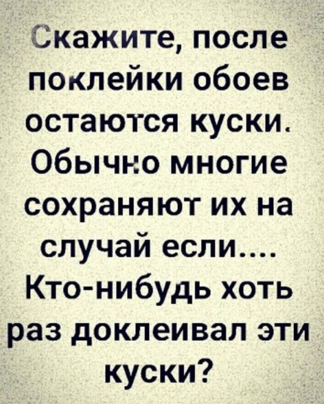 Скажите после поклейки обоев остаются куски Обычно многие сохраняют их на случай если Кто нибудь хоть раз доклеивал эти куски